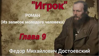 Аудиокнига "Игрок" Федора Михайловича Достоевского. Глава 9.