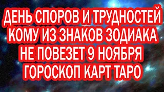 День споров и трудностей, кому из знаков Зодиака не повезет 9 ноября гороскоп карт Таро.