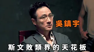 這才是斯文敗類的天花板，“吳鎮宇”化身最强犯罪專家，竟洗腦警詧幫他販毒！