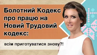 Болотний Кодекс про працю на Новий Трудовий кодекс: всім приготуватися знову?!