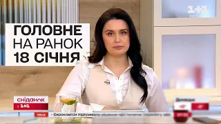 🔥 Головне на ранок 18 січня! НОВИНИ про нічну атаку, мобілізацію, скандал з Гринкевичем