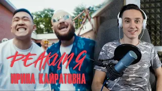 Реакция. ИРИНА КАЙРАТОВНА - Arriva feat. HIRO. Стиль из Казахстана