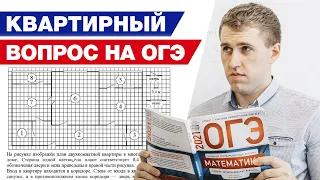 Как правильно решить задание с квартирой? / Разбор задания про квартиру на ОГЭ по математике