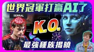 【精彩賽事.EP25】Serral打贏AI了！揭曉AI哪個種族最厲害？｜Serral vs. AlphaStar【SoBaD】