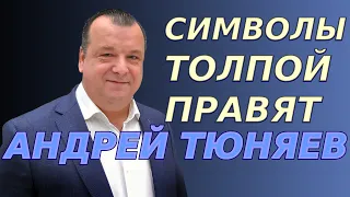 Символы толпой правят