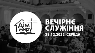 28.12.2022 | Вечірнє служіння (Середа)