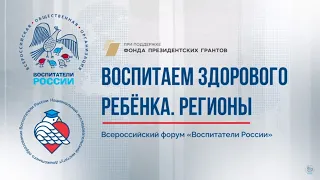 Воспитаем здорового ребенка. Регионы