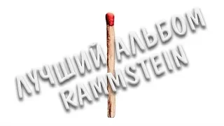 Новинка Rammstein: лучший альбом за последние 10 лет