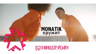 MONATIK - Кружит (DJ Kavaler Remix)