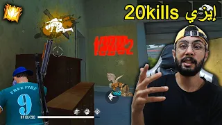 FREE FIRE 🔥 HeadShots 🔫 20 Kills فري فاير : سهولة