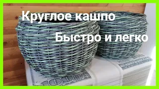 Как ПРОСТО И БЫСТРО сплести КАШПО КРУГЛОЙ ФОРМЫ из ротанга!