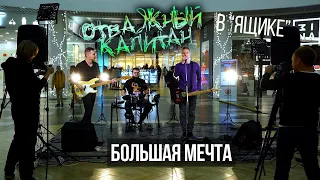 Отважный Капитан - Большая Мечта (16.12.18 @ Беларусь 2 ТВ)