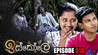 Iskole ( ඉස්කෝලේ ) | Episode 518 03rd March 2023