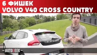 6 ФИШЕК VOLVO V40 CROSS COUNTRY | Autogeek