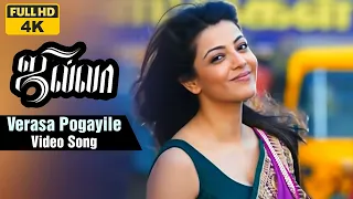 Verasa Pogayile 4K Video Song | Jilla Tamil Movie | Vijay | Kajal Aggarwal | Mohanlal | Imman