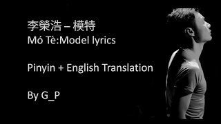 李榮浩  - 模特 (Mó Tè) Model Pin Yin Lyrics and English Translation
