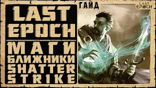 Гайд Last Epoch ➤ Маг Ближний Бой - Shatter Strike - Mage ➤ Билд 0.8.4 ➤ Обзор Ласт Ипок