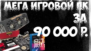 МЕГА ИГРОВОЙ ПК ЗА 90 000 рублей