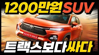 1,200만원 말도 안되는 가격 SUV, 완전공개! 티볼리, 트랙스 끝장낸다! 현기차 벌벌 떨고 있다는 이유?!