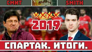 Спартак. Итоги-2019. Трансферы. Работа Цорна.