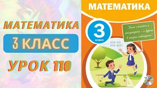 МАТЕМАТИКА 3 класс урок 110