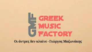 Οι άντρες δεν κλαίνε - Γιώργος Μαζωνάκης