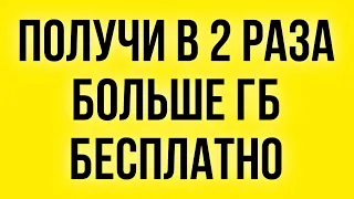 Как обменять минуты на Гб и получить в 2 раза больше Гб от Теле2 ❓