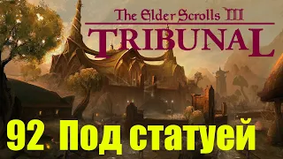 Morrowind за недомага 92 Под статуей