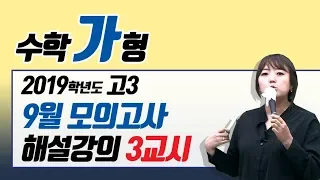 [이주영] 2018년 9월 모의고사 고3 수학(가) 해설강의_3교시