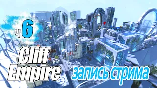 Cliff Empire ч6 - Мертвый штиль Все улетают из нашего города!