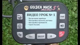 GOLDEN MASK 5+. Видео УРОК №1. Включение, грунтбаланс, настройка частоты и звука.