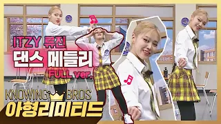 💎아형리미티드💎 [FULL] ITZY 댄스 메들리 l 오늘의 알고리즘은 '류진(RYUJIN)' 나를 바른 곳으로 이끌었군..