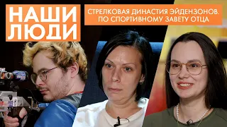 Юлия, Александра и Ян Эйдензон | Мастера спорта по пулевой стрельбе | Наши люди (2024)