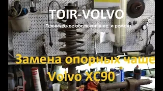 Как разобрать переднюю стойку Volvo XC90? Опорные чашки, амортизатор, опорный подшипник.