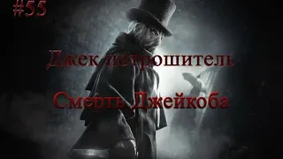 Прохождение Assassin's Creed: Синдикат: Джек потрошитель #55 (Смерть Джейкоба)