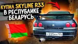 Купил Nissan Skyline R33 за 3500$