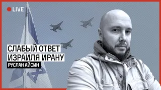 ИЗРАИЛЬ ОТВЕТИЛ ИРАНУ СЛАБО. В ЧЕМ ПОДВОХ?  | АЙСИН