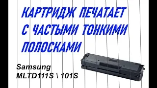 Частые тонкие полосы при печати, картридж Samsung mltd111s (101s)