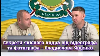 Секрети якісного кадра від відеографа та фотографа - Владислава Ященко