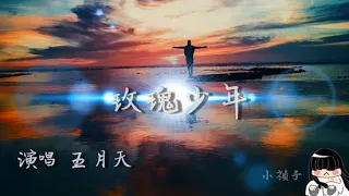 五月天Mayday－玫瑰少年(中文歌詞)