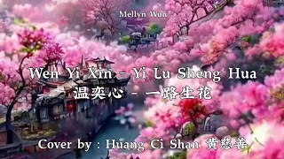 温奕心 Wen Yi Xin – 一路生花 Yi Lu Sheng Hua Lyrics Pinyin 拼音歌词 Cover By : Huang Ci Shan 黄慈善