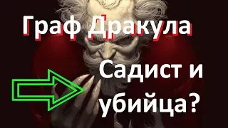 Граф Дракула садист и убийца?