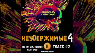 Фильм НЕУДЕРЖИМЫЕ 4 музыка OST 2 Red Hot Chili Peppers Can't Stop Джейсон Стэйтем Сильвестр Сталлоне