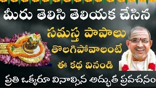 చాగంటి గారి ఈ ఒక్క కథ వినండి తెలిసి తెలియక చేసిన పాపాలన్నీ తొలగిపోతాయి #chagantipravachanalu