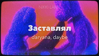 daryana, daybe - Заставлял (Slowed by NIKKI LAMP)