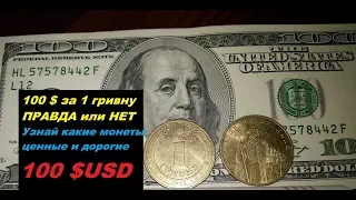 100 $ за ЖЕЛЕЗНУЮ ГРИВНУ 2008 УЗНАЙ ПРАВДУ РЕАЛЬНАЯ цена монет Украины нумизматика самое интересное