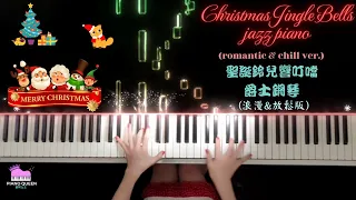 Christmas Jingle Bells(jazz piano)/聖誕鈴兒響叮噹(爵士鋼琴)/クリスマスジングルベル(ジャズピアノ)/圣诞铃儿响叮当(爵士钢琴)~arr.Jacob Koller