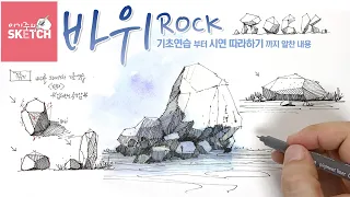 How to draw complex rocks easily