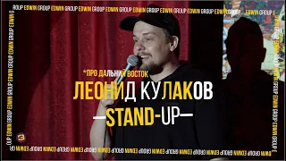 Stand Up 2022 Edwin Group | Леонид Кулаков - про Дальний Восток.