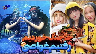 خرچنگ خوردیم و🦀غواصی کردیم🏊🏻‍♀️